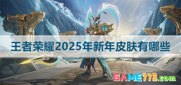 王者荣耀新年皮肤有哪些（王者荣耀新年皮肤介绍）