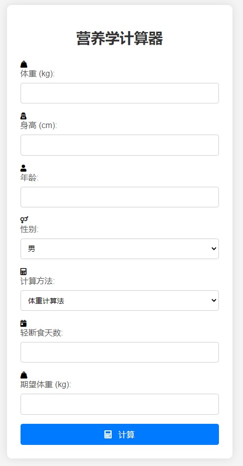 营养学计算器HTML源码