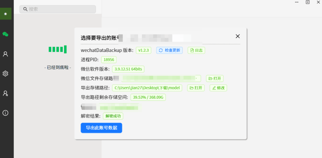 wechat Data Backup v1.2.4 一键备份微信聊天记录的工具 wechat Data Backup v1.2.4 一键备份微信聊天记录的工具