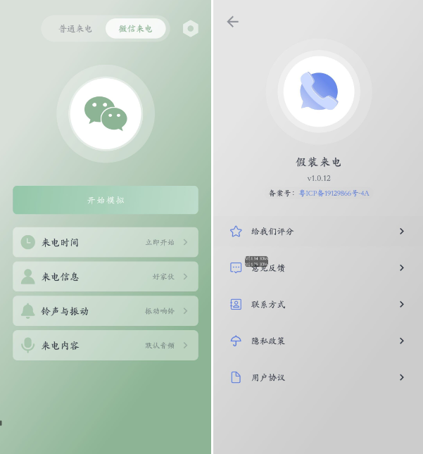 假装来电 v1.0.12 虚拟真实来电和微信来电 假装来电 v1.0.12 虚拟真实来电和微信来电