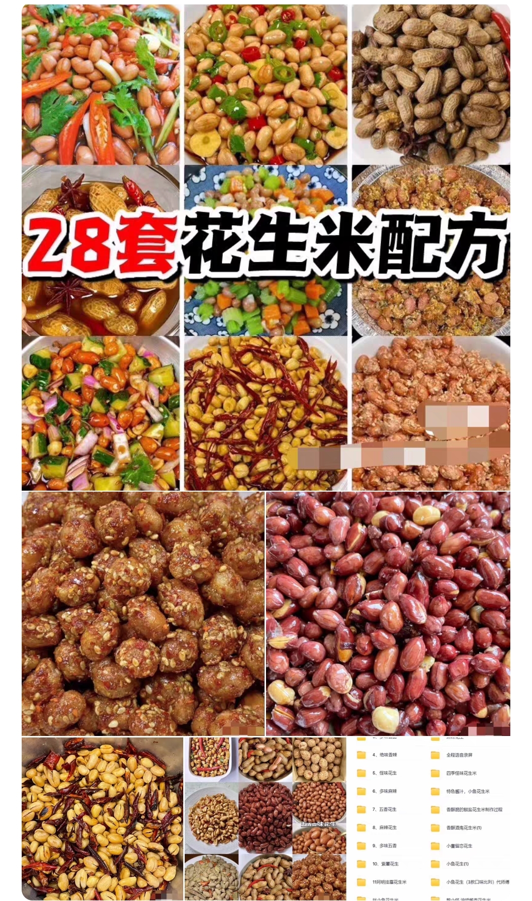 配方技术分享-【28种花生米】 图1