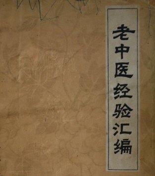 知名老中医经验集汇编合集 图1