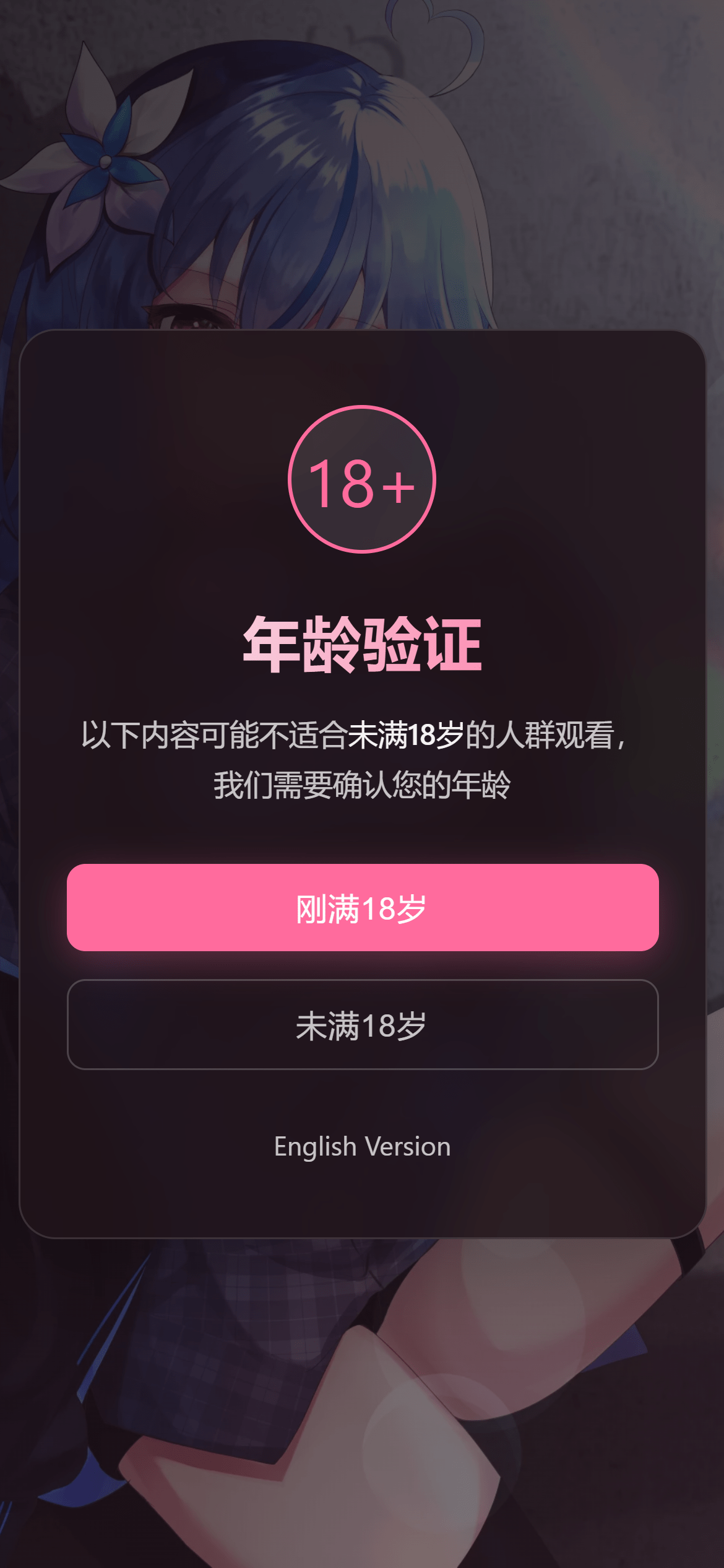 年龄验证恶搞页源码 年龄验证恶搞页源码