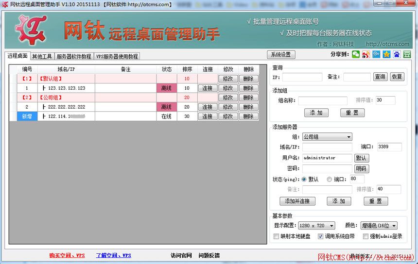 网钛远程桌面管理助手使用教程 图1