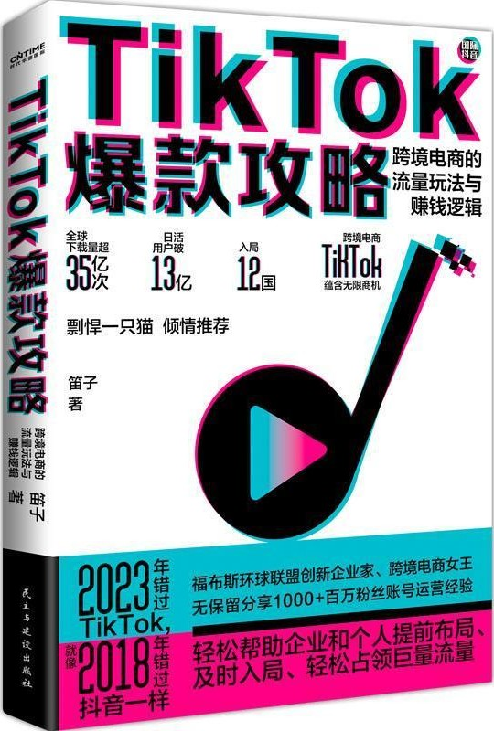 TikTok爆款攻略:跨境电商的流量玩法与赚钱逻辑 图1 TikTok爆款攻略:跨境电商的流量玩法与赚钱逻辑 图1