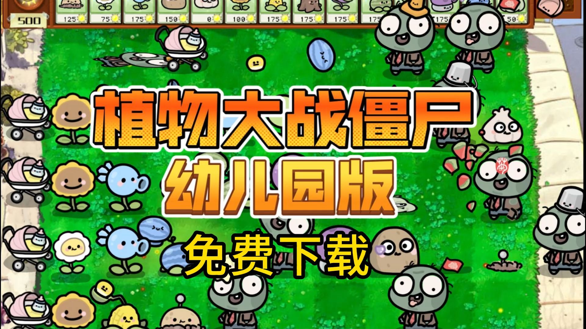 【安卓】植物大战僵尸幼儿园版-自带修改器-触控版 图1