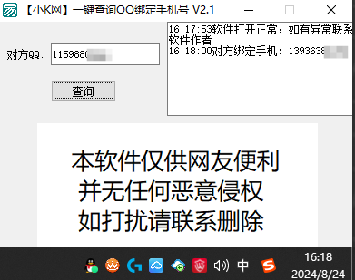 一键查询对方QQ绑定手机号软件 图1