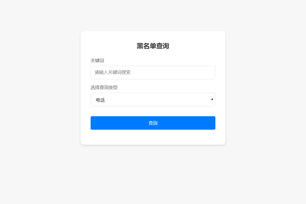黑名单查询录入系统_全开源源码 图1