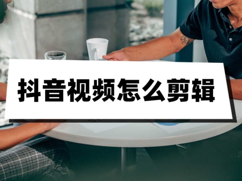 抖音剪辑团教你手机拍摄剪辑视频 图1