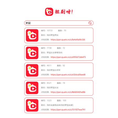 非常好看的短剧在线搜源码 图1