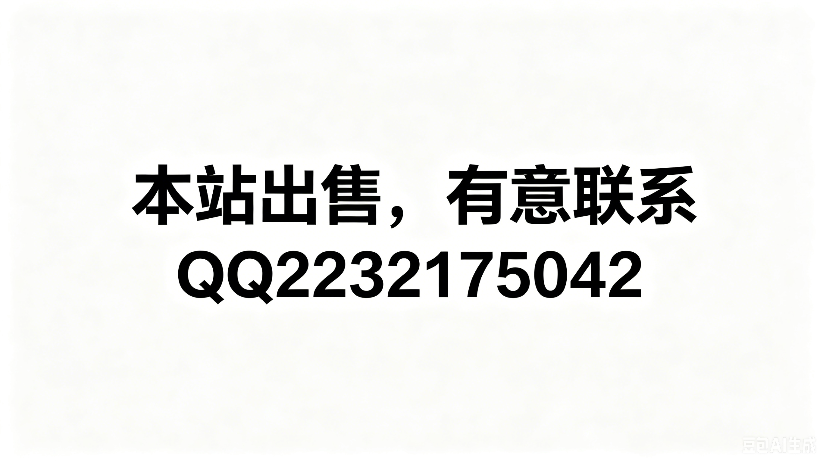 本站出售 图1
