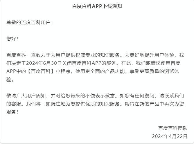 关于百度百科下架APP通知的后续观点讨论 图1
