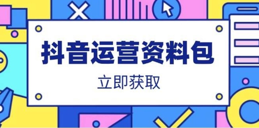 抖音运营资料包:爆款文案、营销方案、口播文案、代运营模板、策划方案等