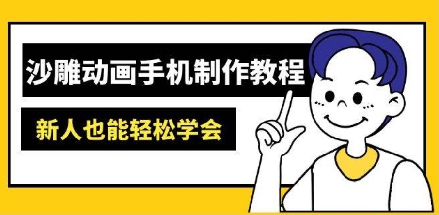沙雕动画手机制作教程:AM软件操作、素材处理、动画制作、AI工具应用等等 沙雕动画手机制作教程:AM软件操作、素材处理、动画制作、AI工具应用等等