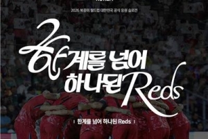 韩国足协公布2026世界杯助威口号：深红军团，团结一心，跨越极限 图1